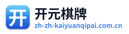 开元棋牌